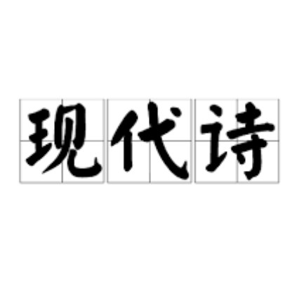 现代诗-中国